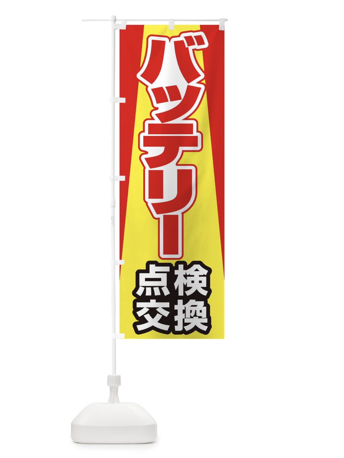 のぼり バッテリー点検交換・車・カーメンテナンス のぼり旗 34RE(デザイン【C】)