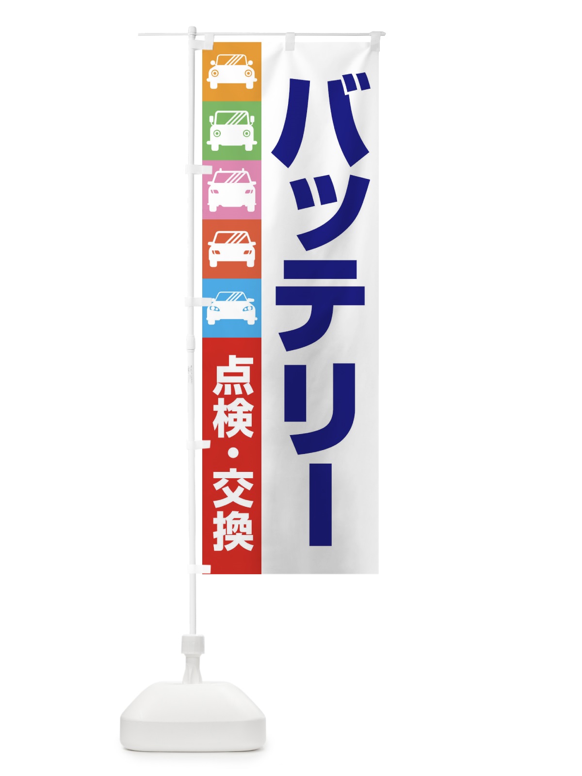 のぼり バッテリー点検交換・車・カーメンテナンス のぼり旗 34RF(デザイン【B】)