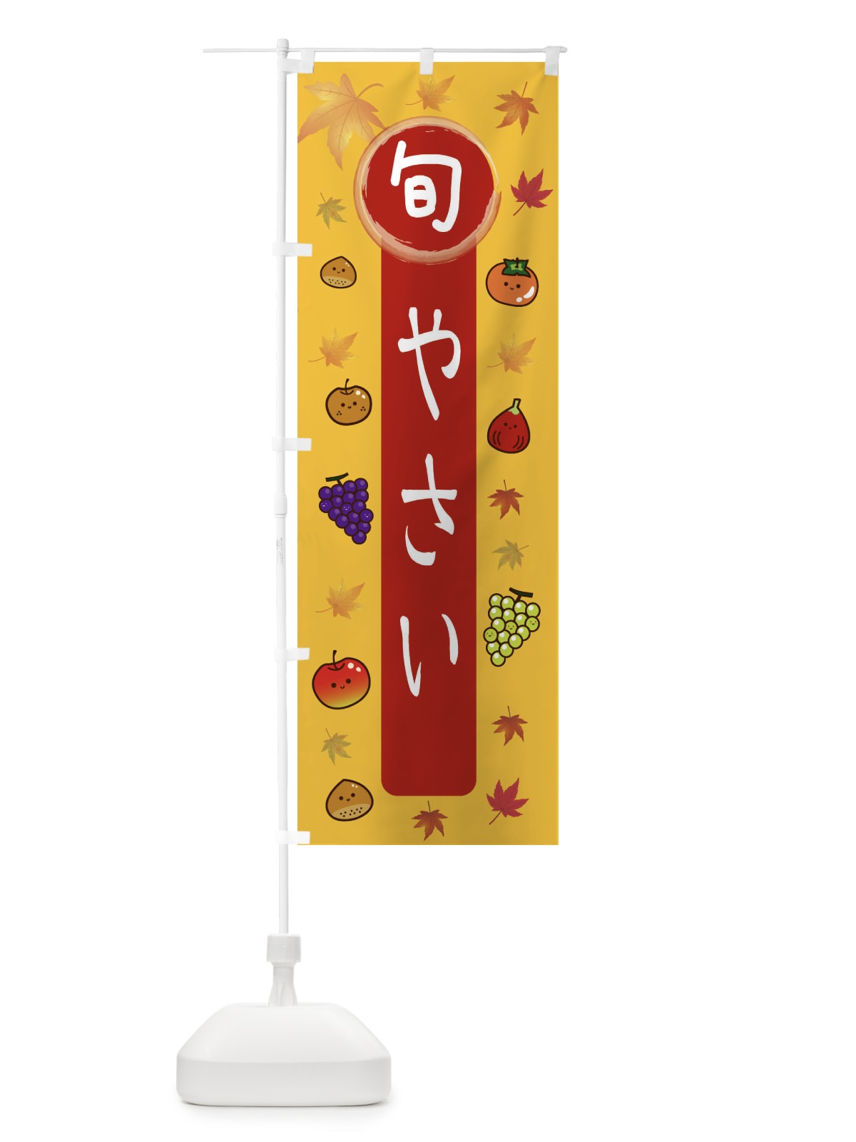 のぼり 旬の野菜 のぼり旗 34RK(デザイン【A】)
