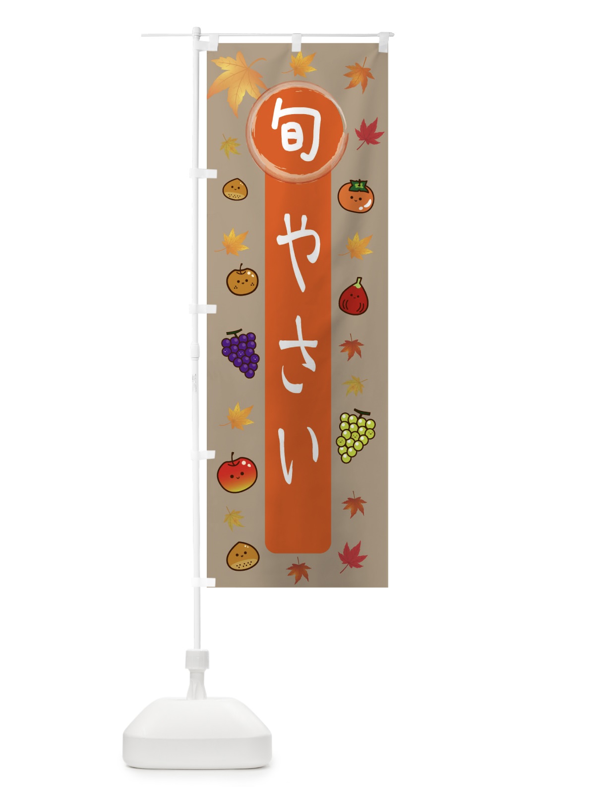 のぼり 旬の野菜 のぼり旗 34RK(デザイン【C】)