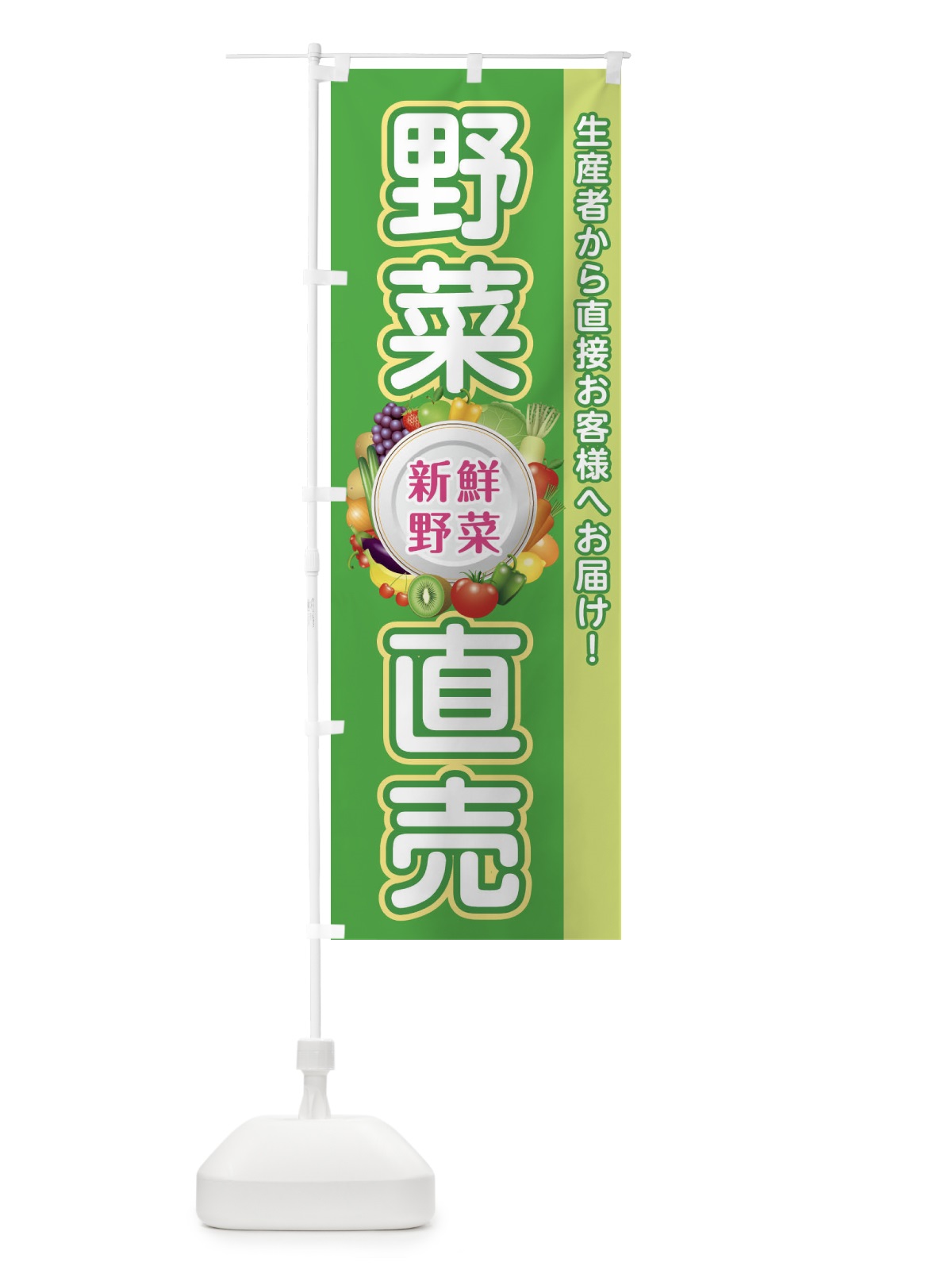 のぼり 野菜直売所 のぼり旗 34RT(デザイン【A】)