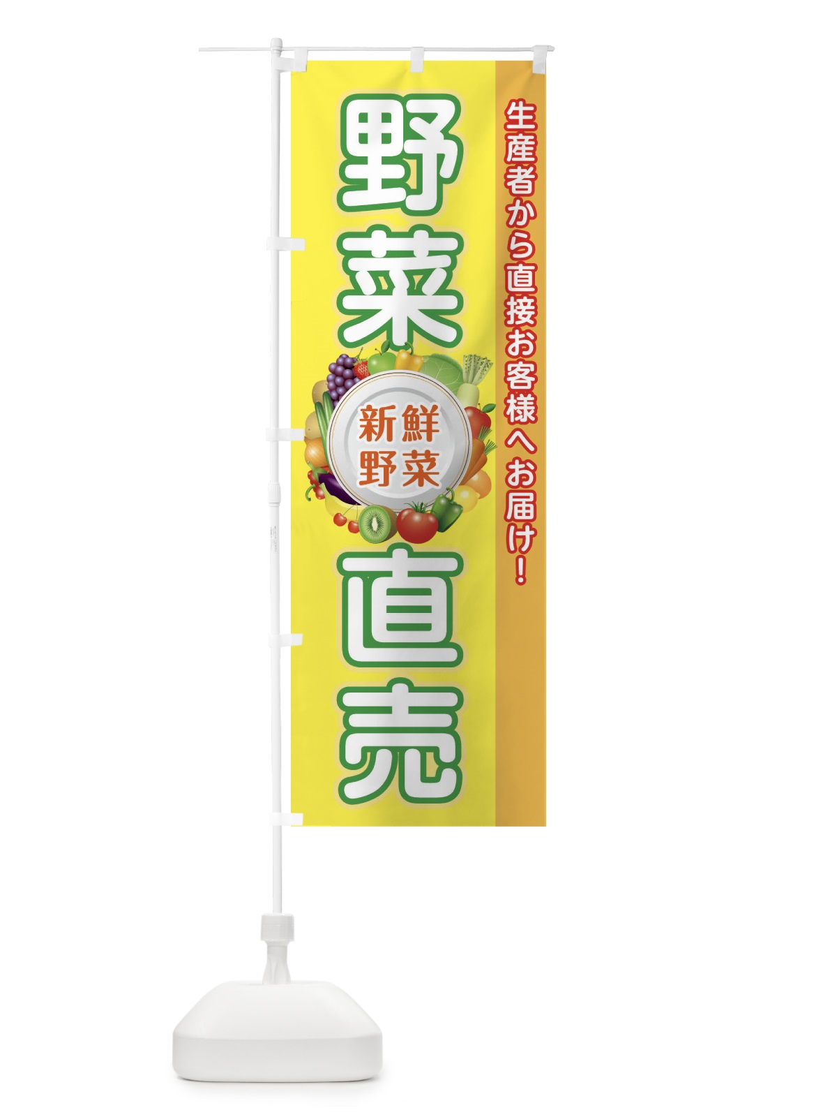 のぼり 野菜直売所 のぼり旗 34RT(デザイン【B】)