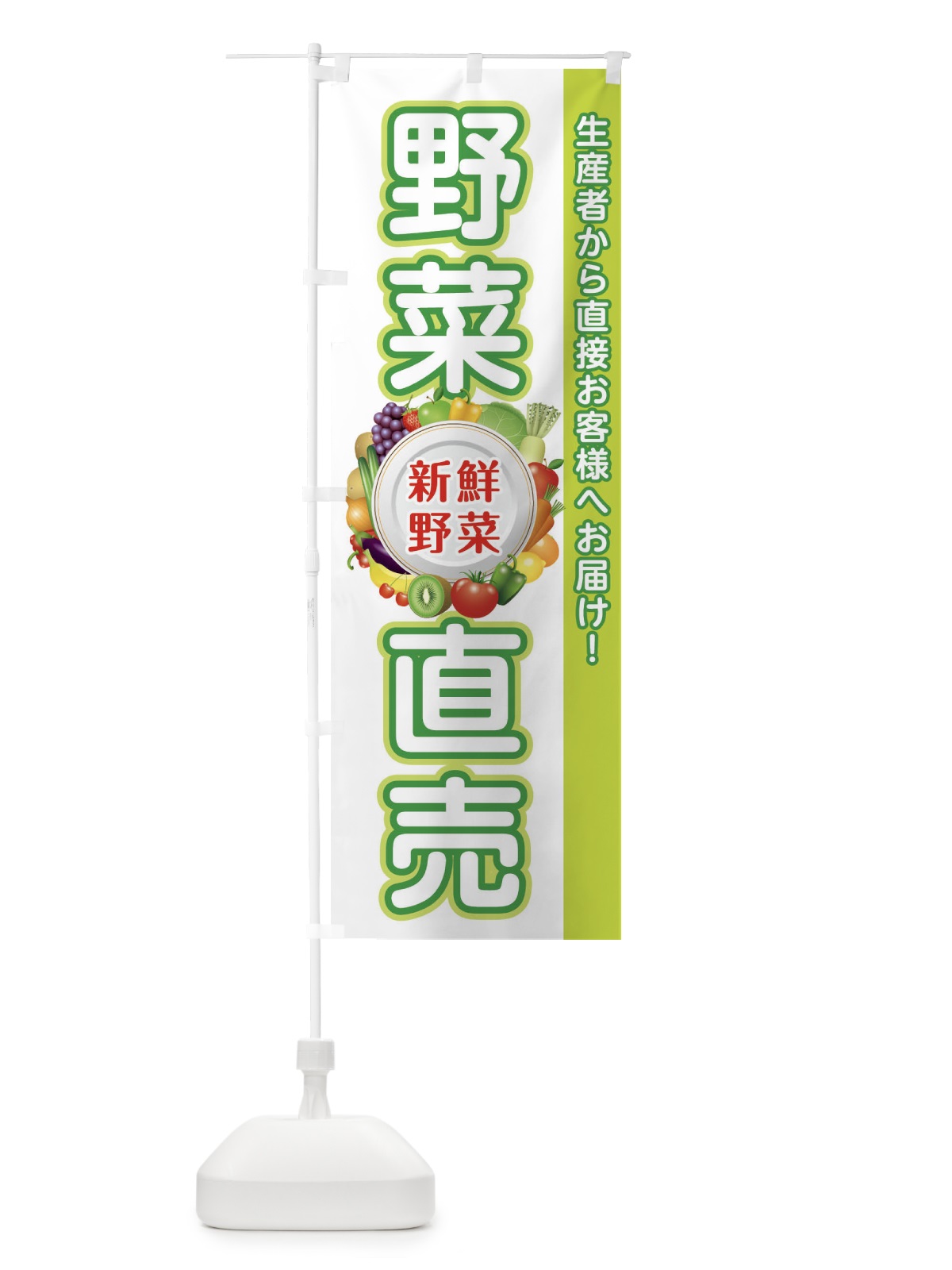 のぼり 野菜直売所 のぼり旗 34RT(デザイン【C】)