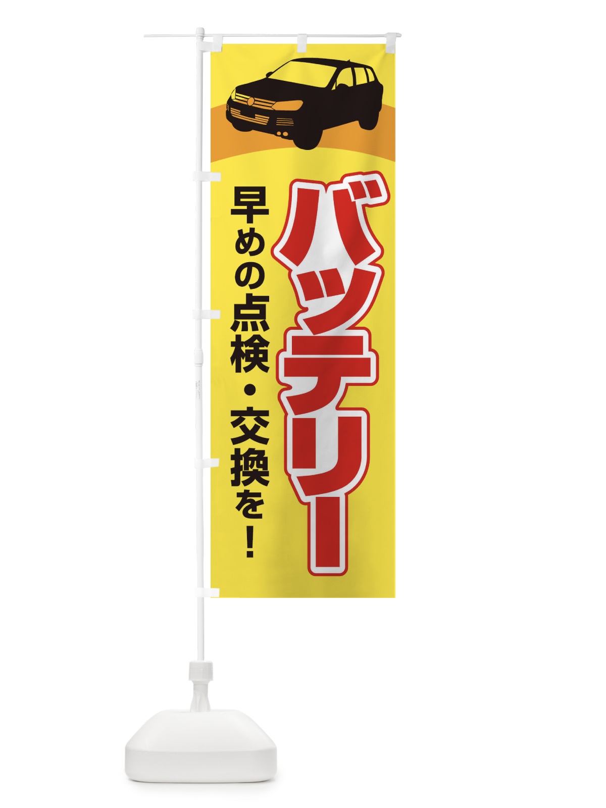 のぼり バッテリー点検交換・車・カーメンテナンス のぼり旗 34RX(デザイン【C】)