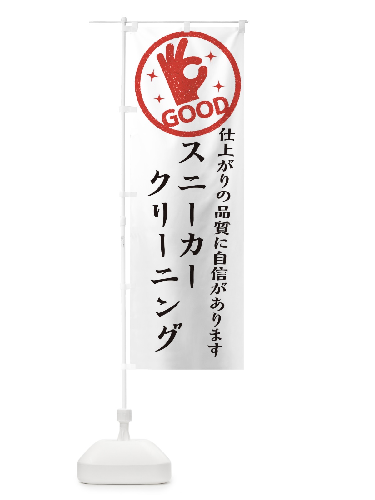 のぼり スニーカークリーニング・クリーニング のぼり旗 34T0(デザイン【A】)