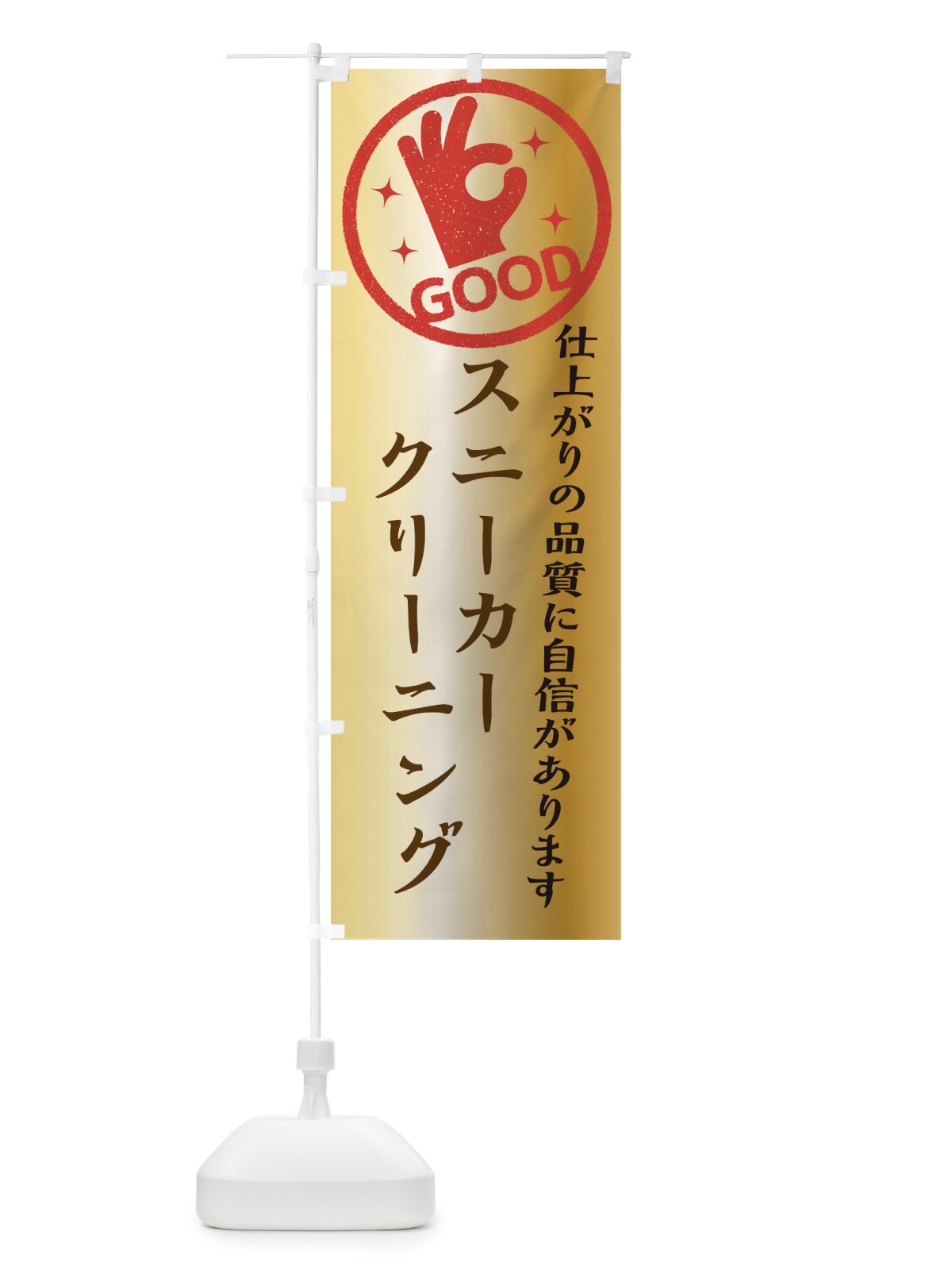 のぼり スニーカークリーニング・クリーニング のぼり旗 34T0(デザイン【C】)