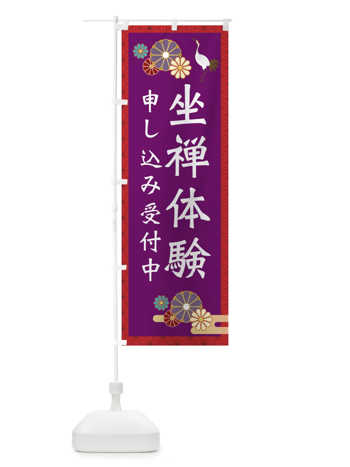 のぼり 坐禅会体験・神社・お寺 のぼり旗 34T2(デザイン【A】)
