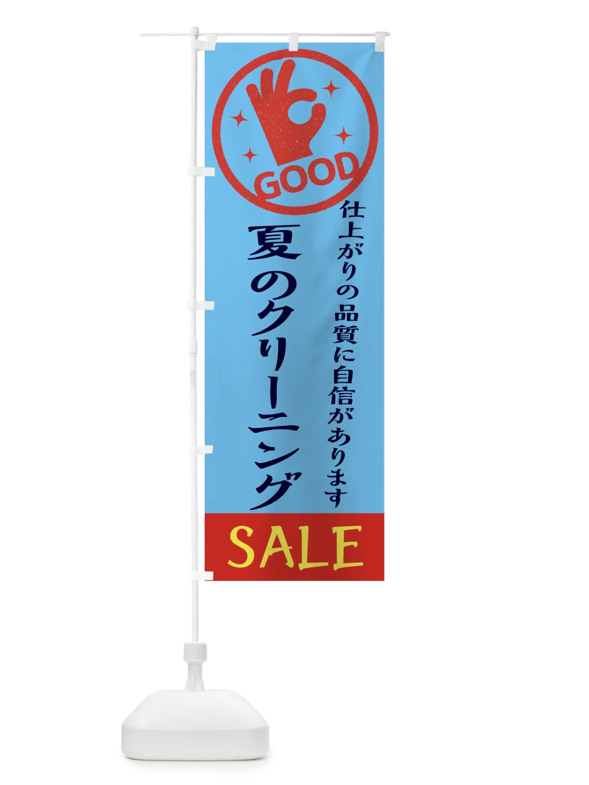 のぼり 夏のクリーニングセール・クリーニング のぼり旗 34T3(デザイン【B】)