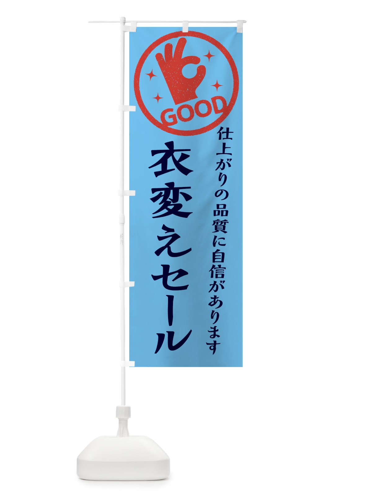 のぼり 衣変えセール・クリーニング のぼり旗 34TA(デザイン【B】)