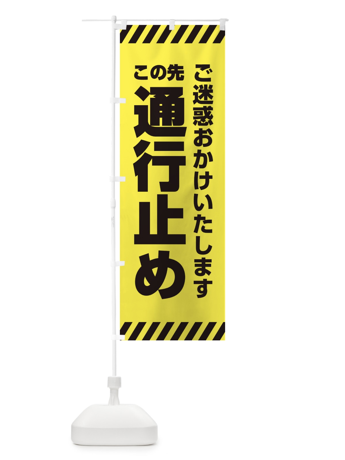 のぼり この先通行止め のぼり旗 34TC(デザイン【A】)
