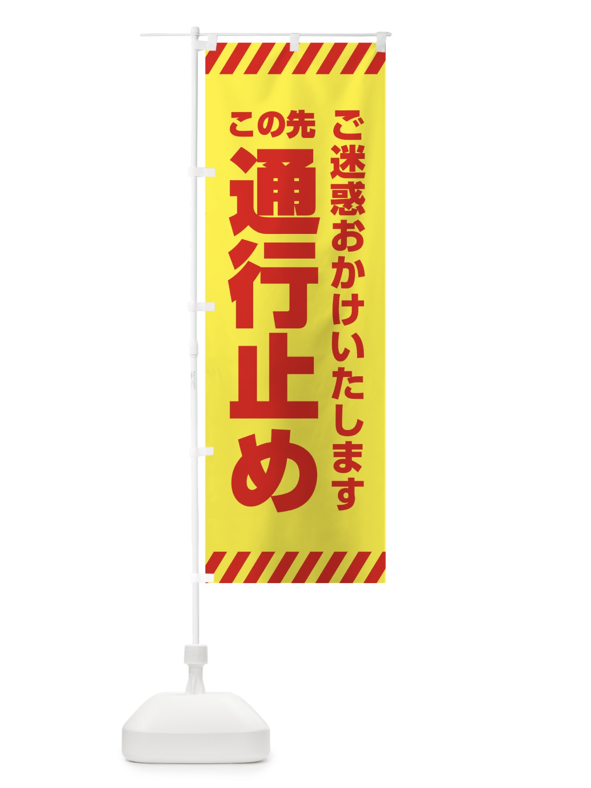 のぼり この先通行止め のぼり旗 34TC(デザイン【B】)