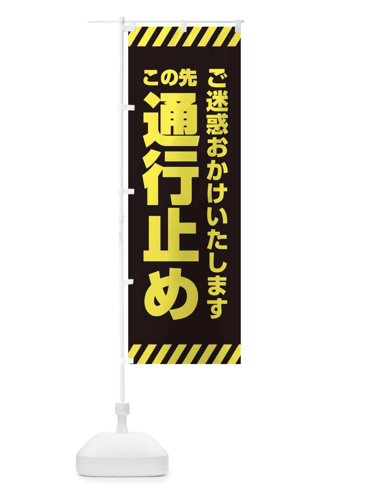 のぼり この先通行止め のぼり旗 34TC(デザイン【C】)