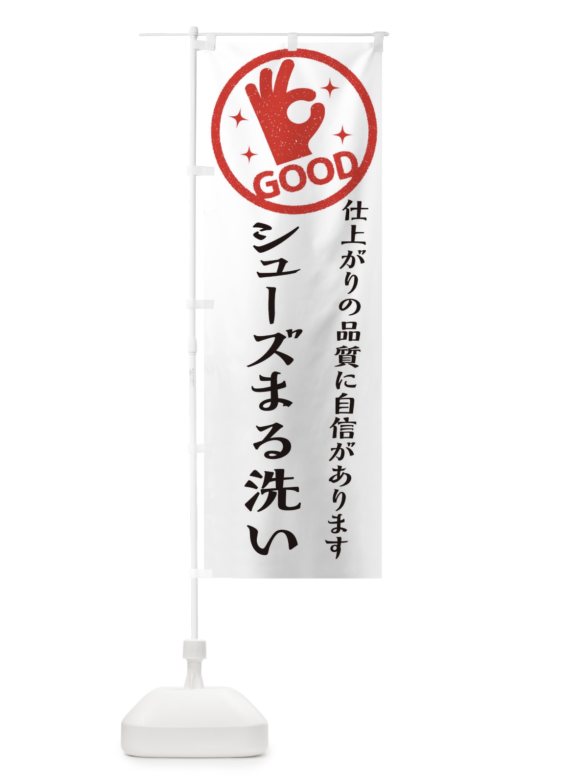 のぼり シューズまる洗い・クリーニング のぼり旗 34TK(デザイン【A】)