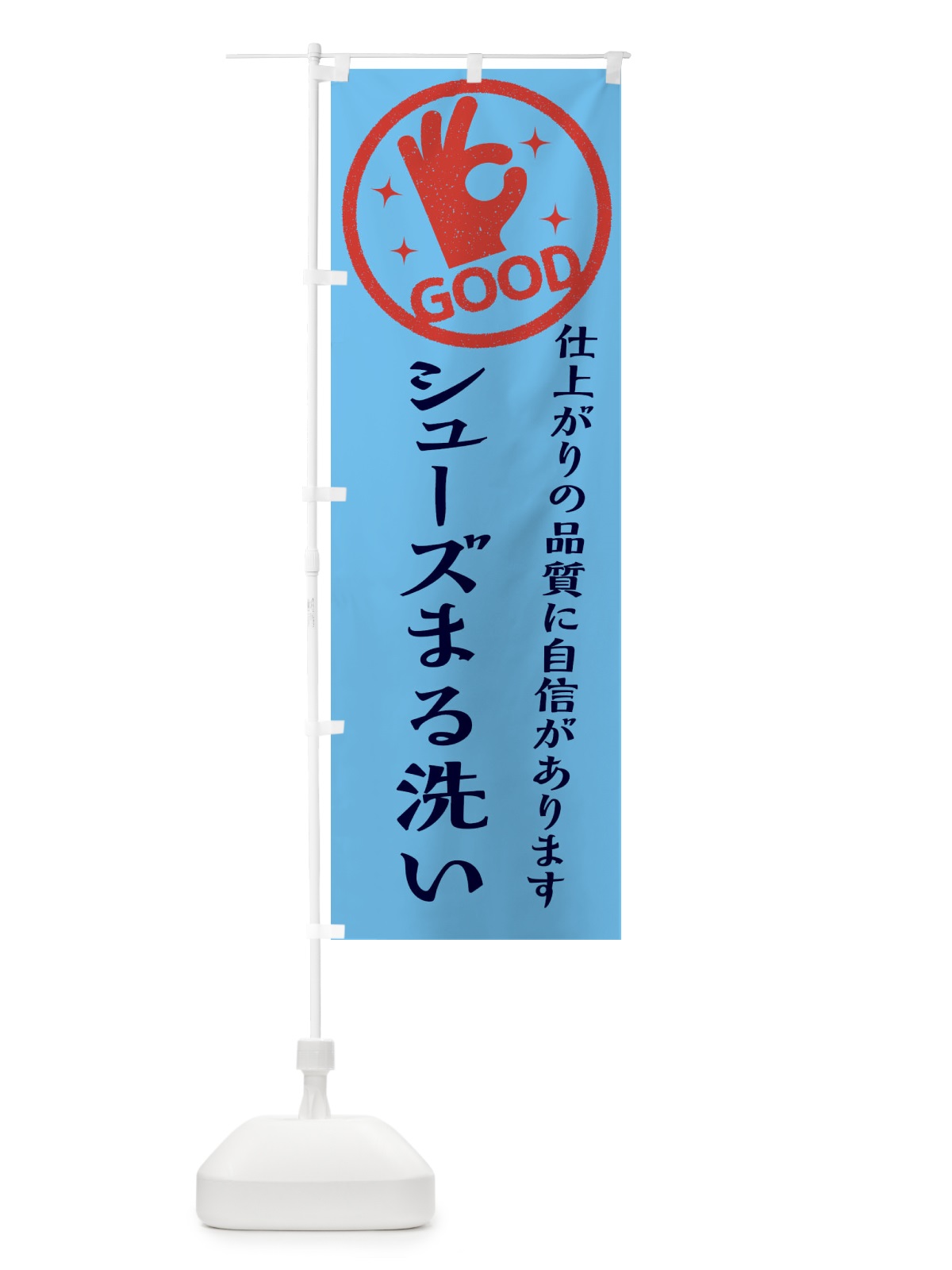 のぼり シューズまる洗い・クリーニング のぼり旗 34TK(デザイン【B】)