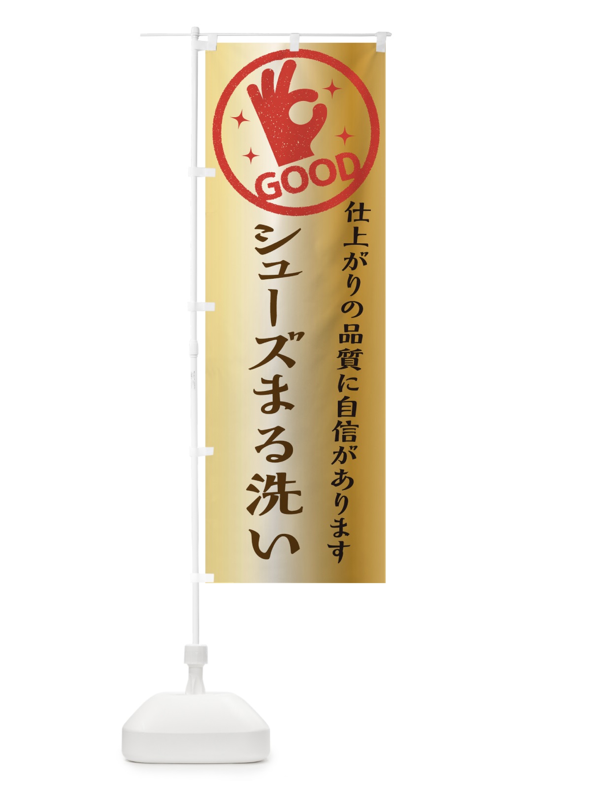 のぼり シューズまる洗い・クリーニング のぼり旗 34TK(デザイン【C】)