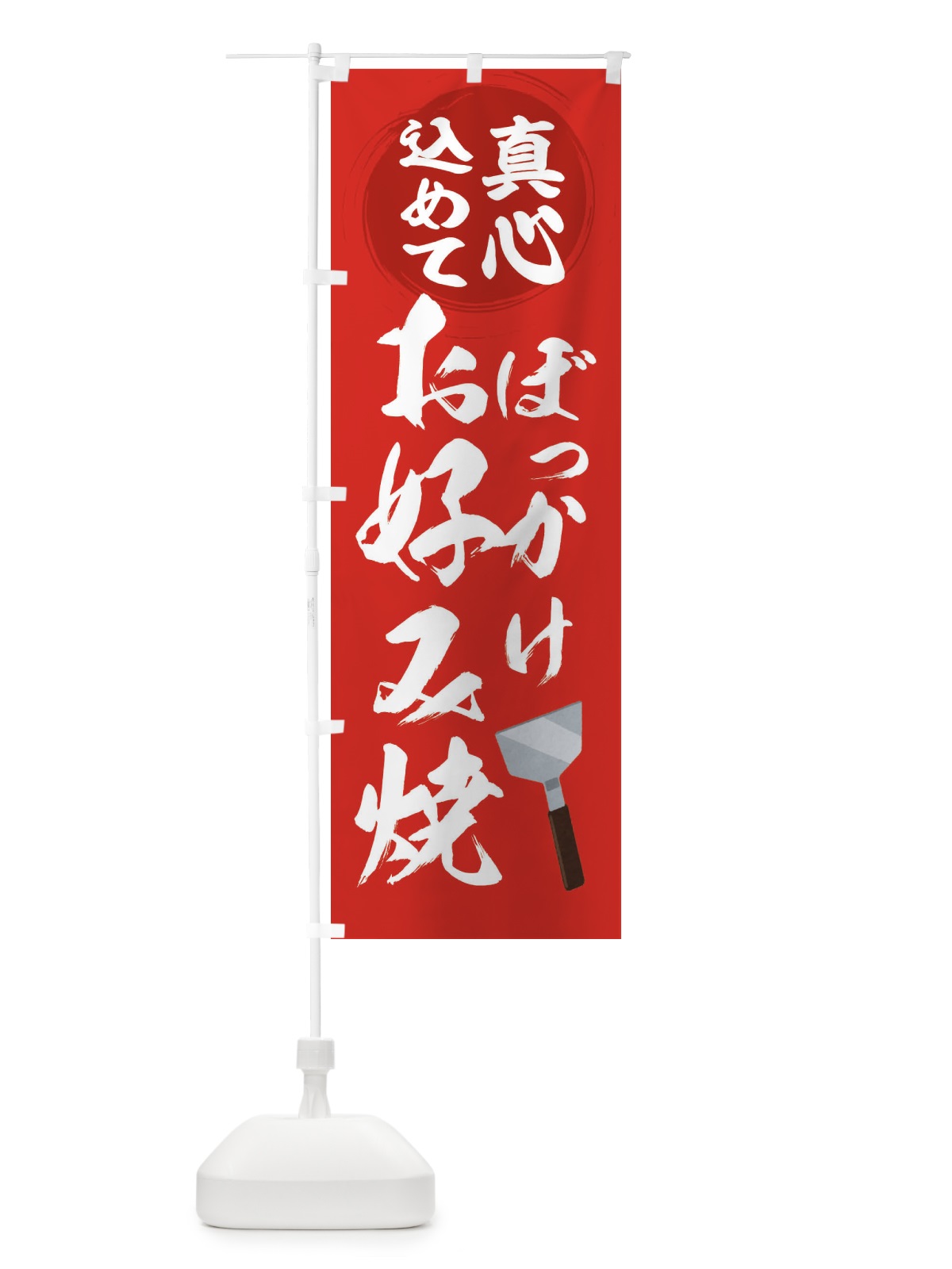 のぼり ぼっかけお好み焼 のぼり旗 34TN(デザイン【A】)