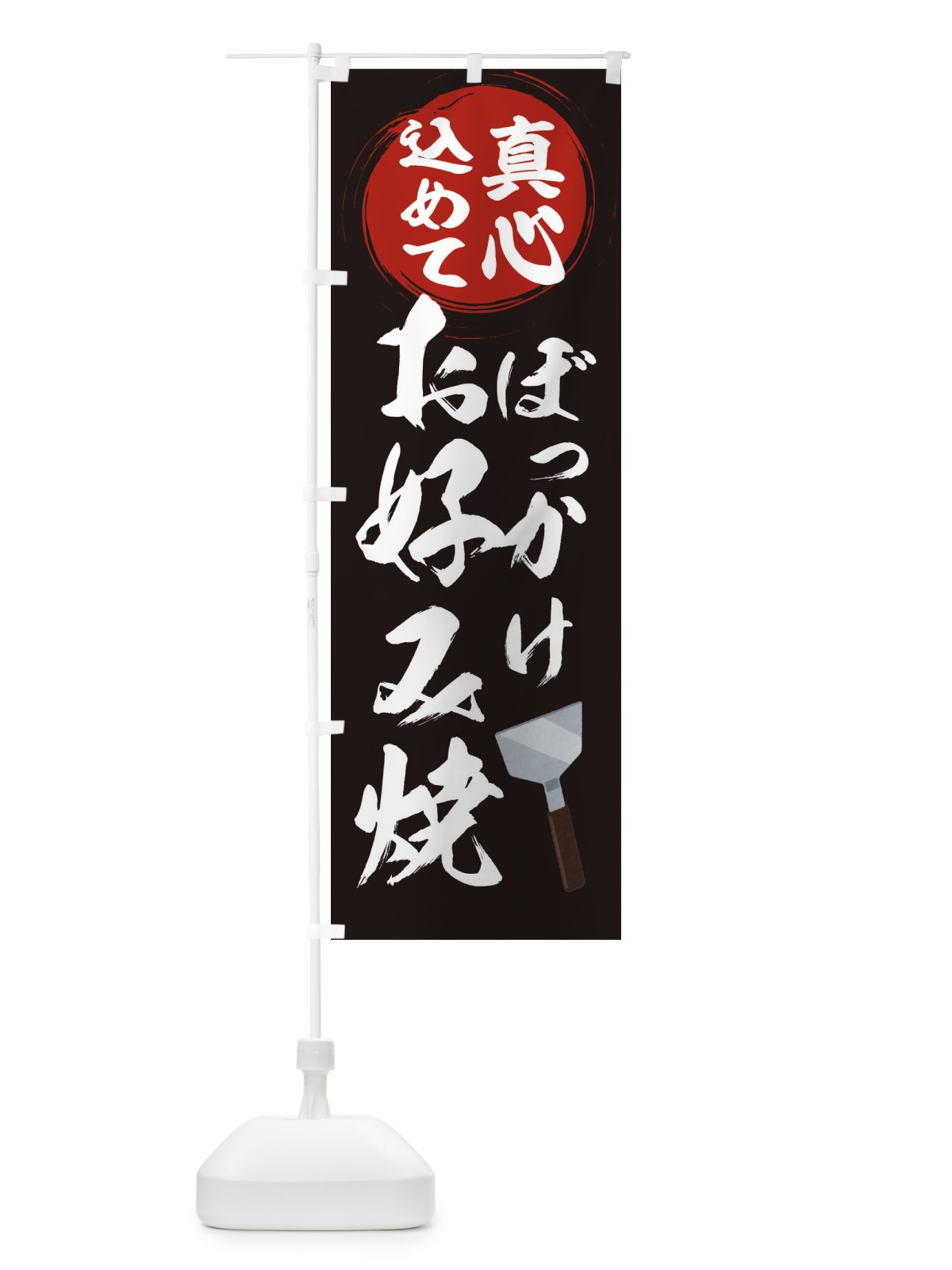 のぼり ぼっかけお好み焼 のぼり旗 34TN(デザイン【B】)