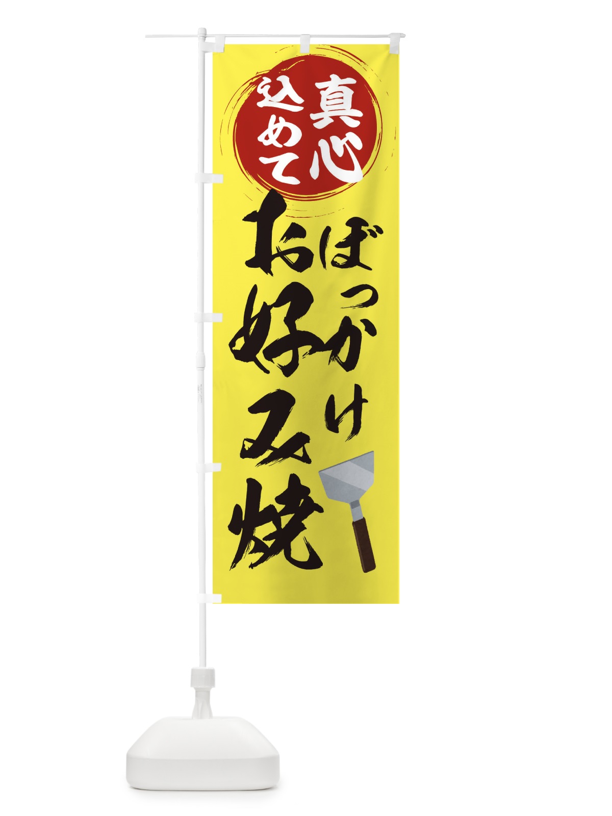 のぼり ぼっかけお好み焼 のぼり旗 34TN(デザイン【C】)