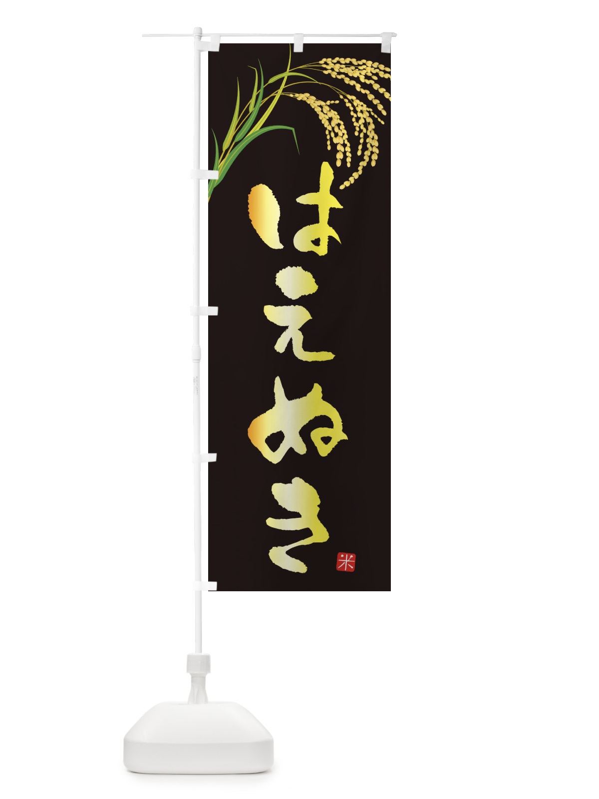 のぼり はえぬき のぼり旗 34TR(デザイン【A】)