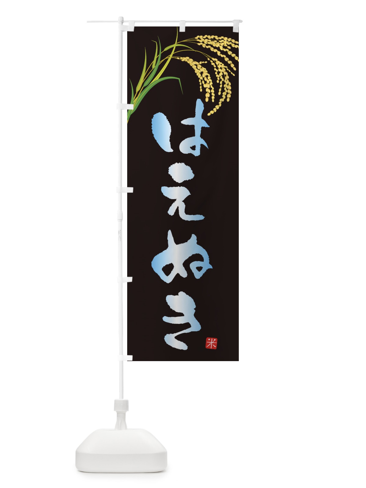 のぼり はえぬき のぼり旗 34TR(デザイン【C】)