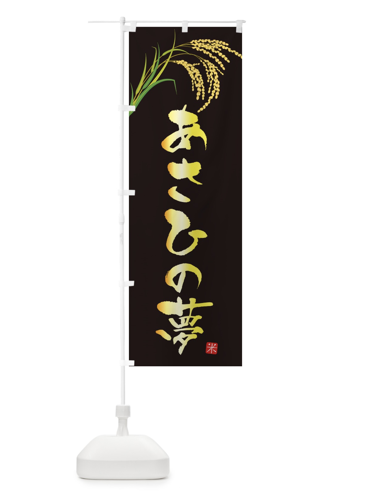 のぼり あさひの夢 のぼり旗 34TW(デザイン【A】)