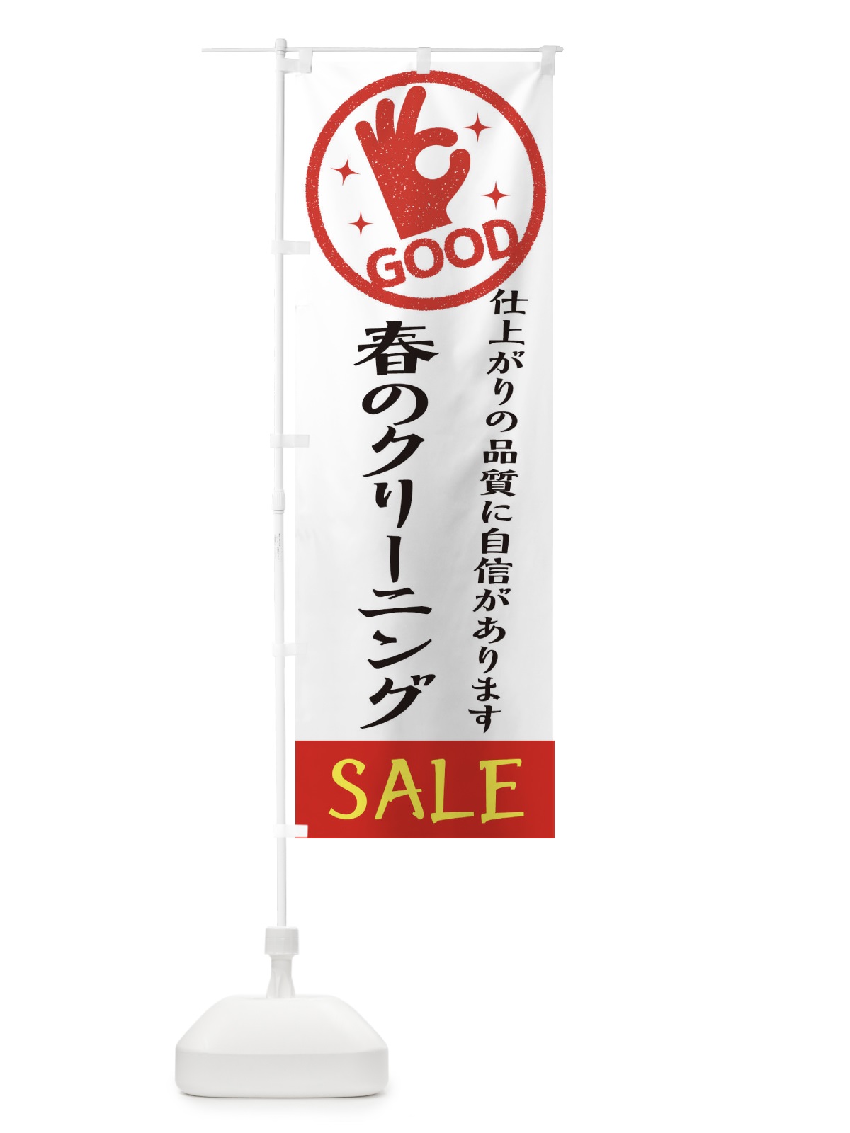 のぼり 春のクリーニングセール のぼり旗 34TX(デザイン【A】)