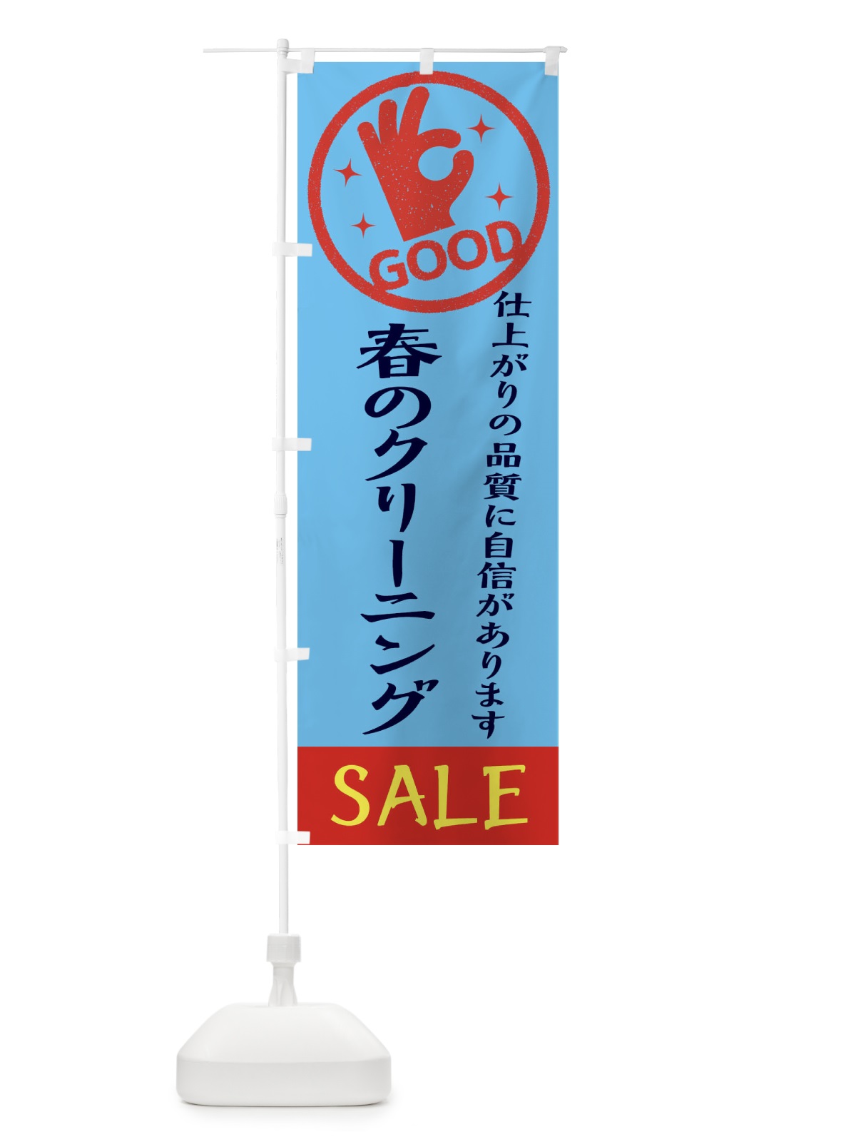 のぼり 春のクリーニングセール のぼり旗 34TX(デザイン【B】)