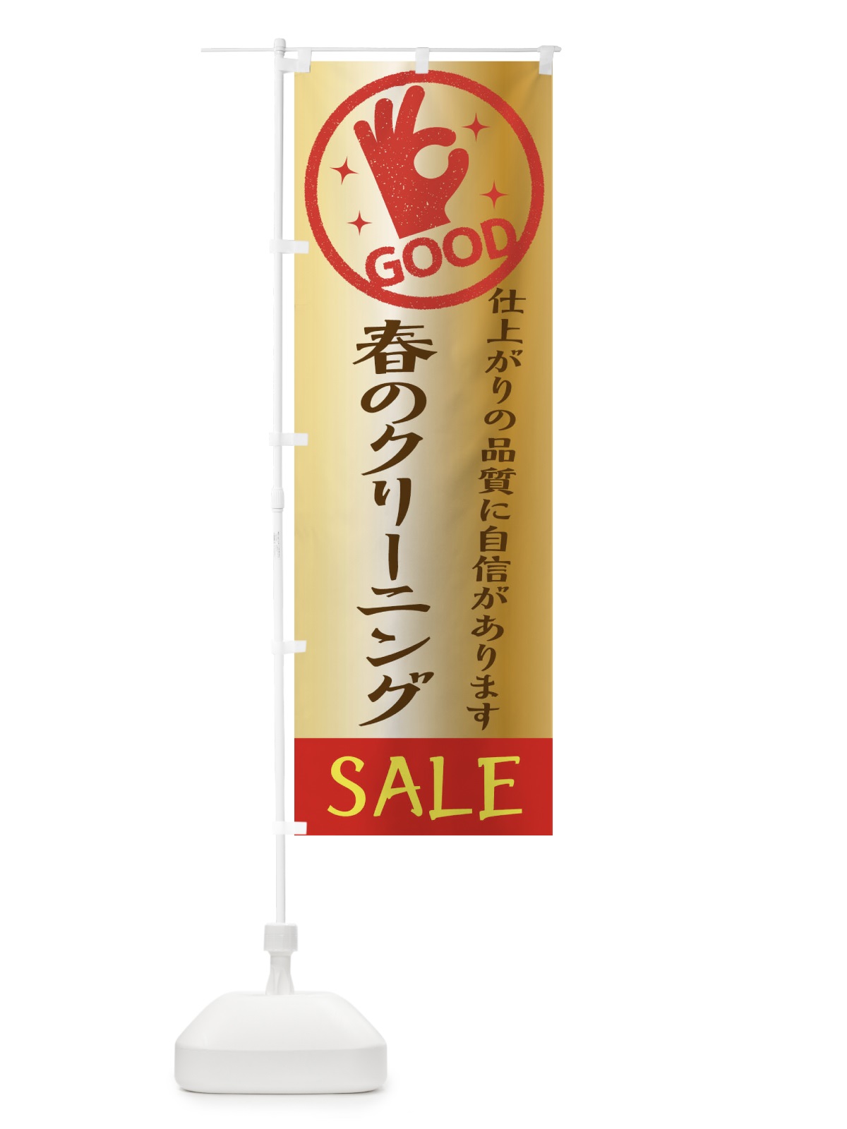 のぼり 春のクリーニングセール のぼり旗 34TX(デザイン【C】)