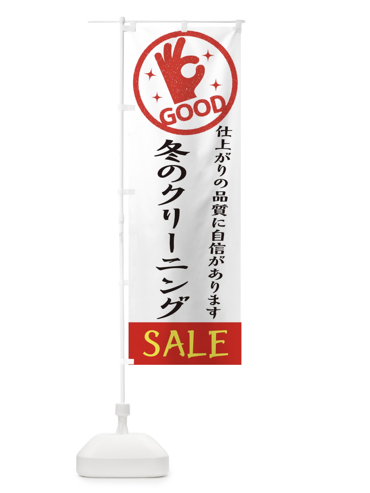 のぼり 冬のクリーニングセール・クリーニング のぼり旗 34TY(デザイン【A】)