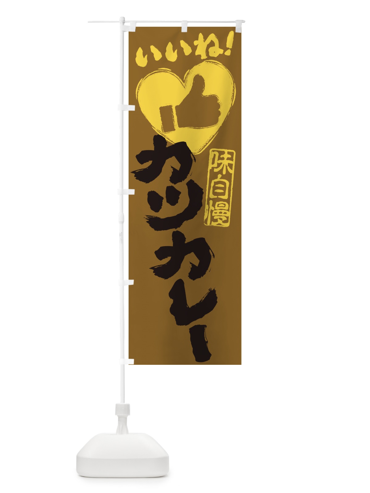 のぼり カツカレー・いいね・手書き・筆書き・墨書き・ハート のぼり旗 34UA(デザイン【C】)