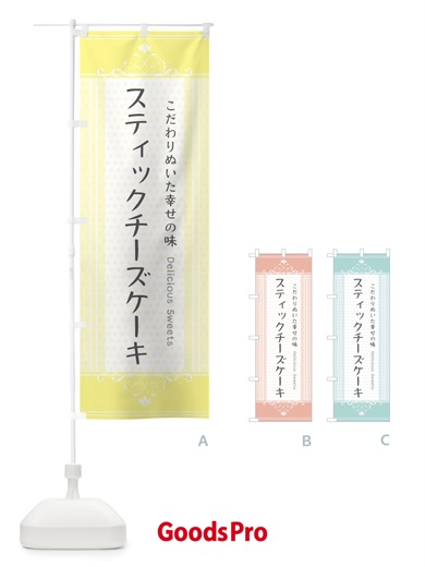 のぼり スティックチーズケーキ のぼり旗 34X0