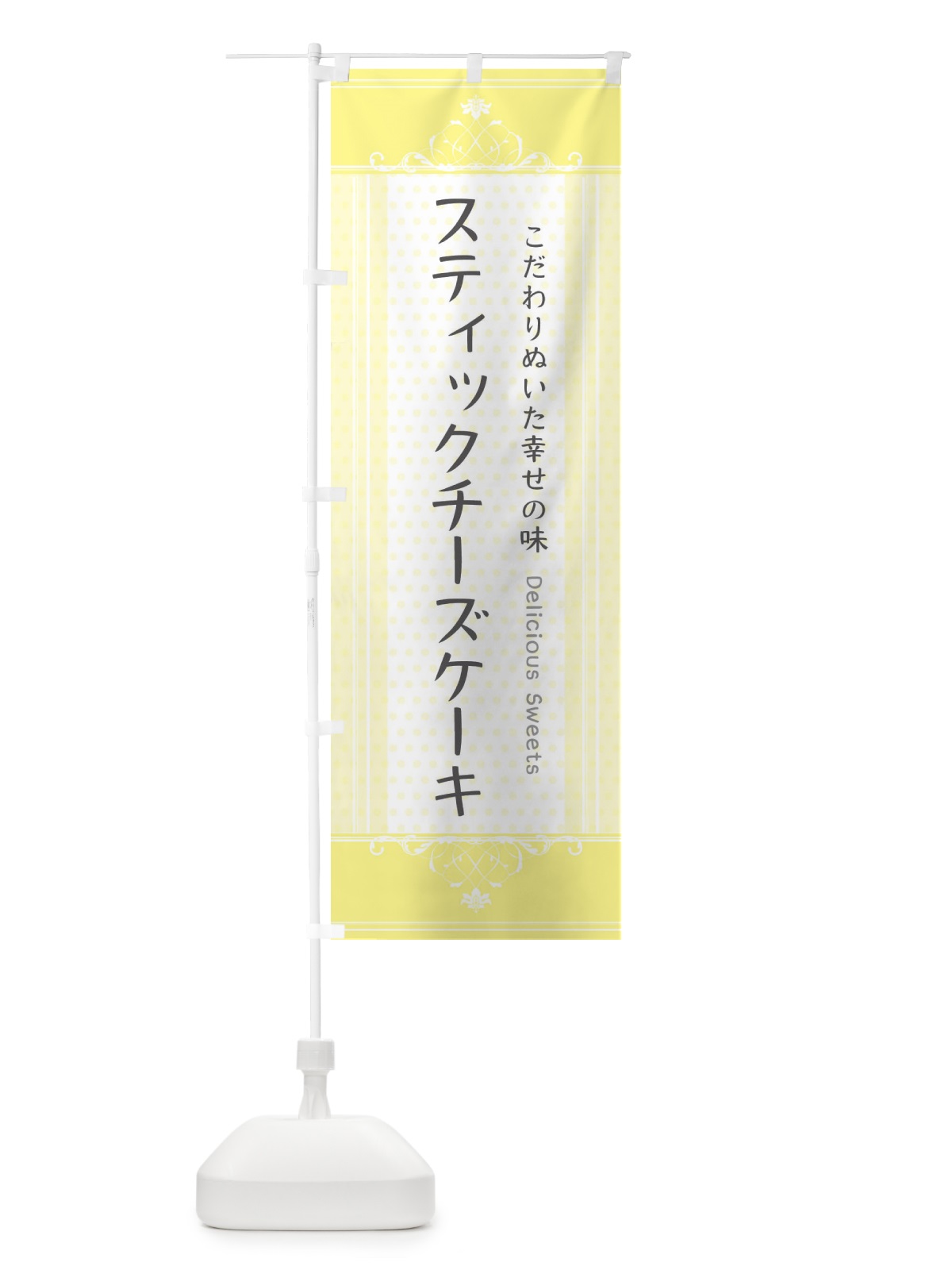のぼり スティックチーズケーキ のぼり旗 34X0(デザイン【A】)