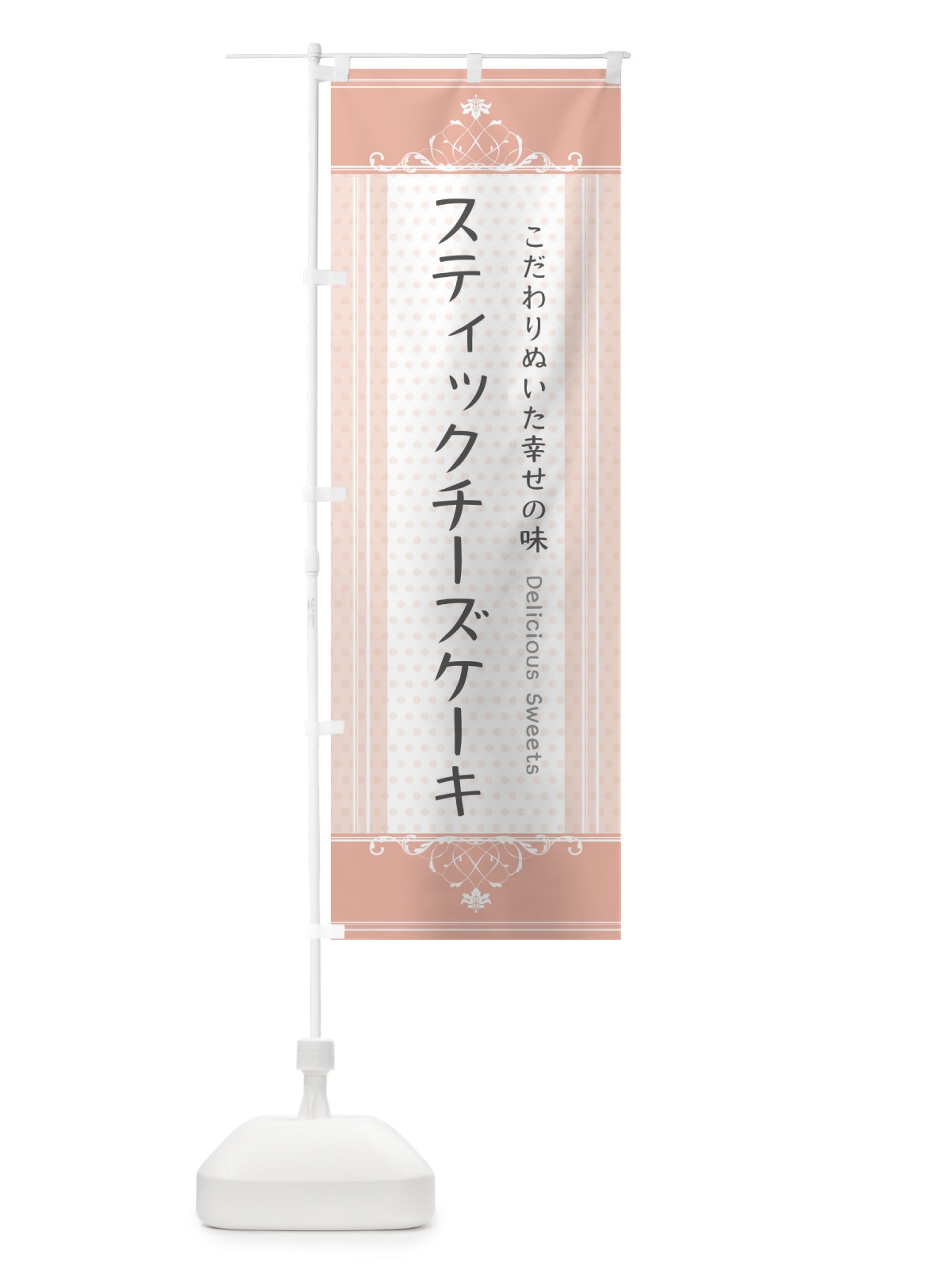 のぼり スティックチーズケーキ のぼり旗 34X0(デザイン【B】)