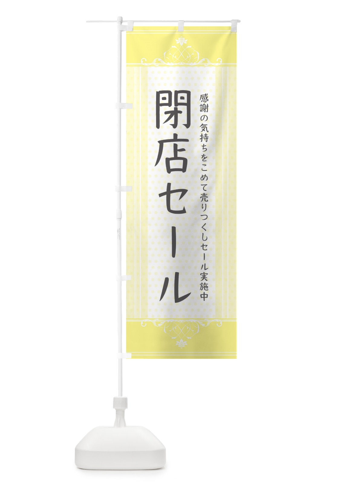 のぼり 閉店セール のぼり旗 34X2(デザイン【A】)