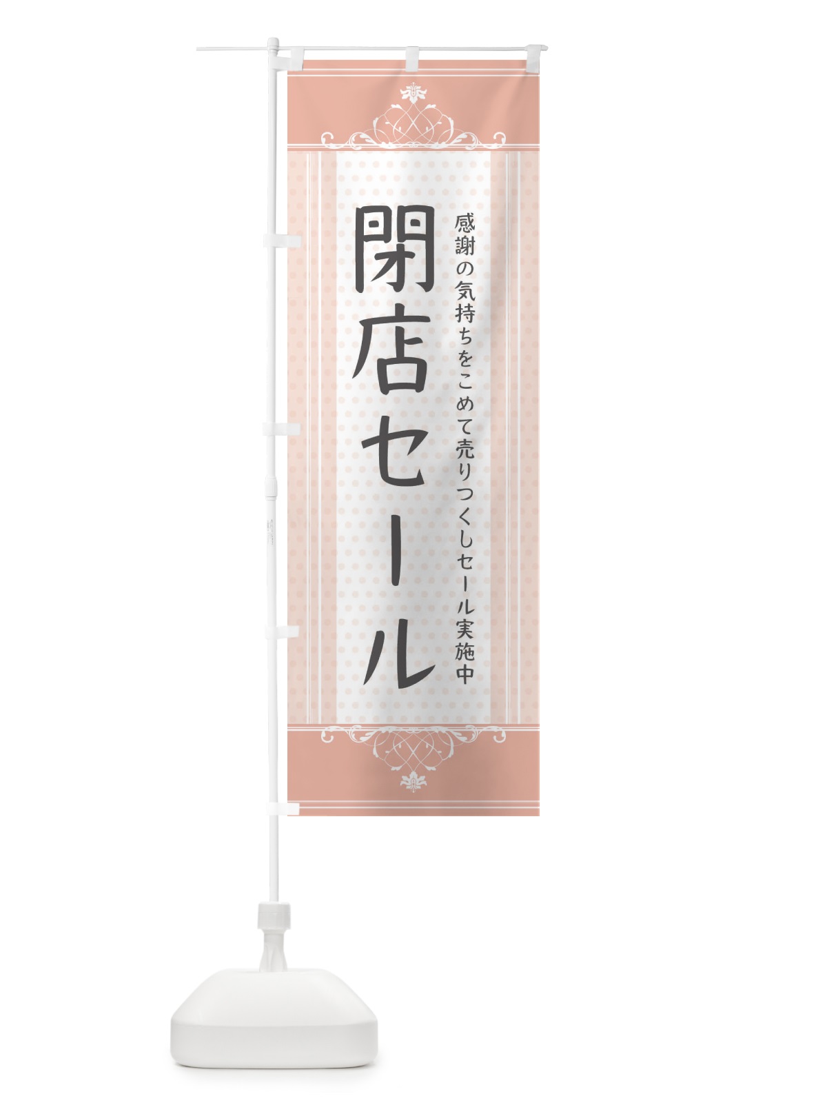 のぼり 閉店セール のぼり旗 34X2(デザイン【B】)