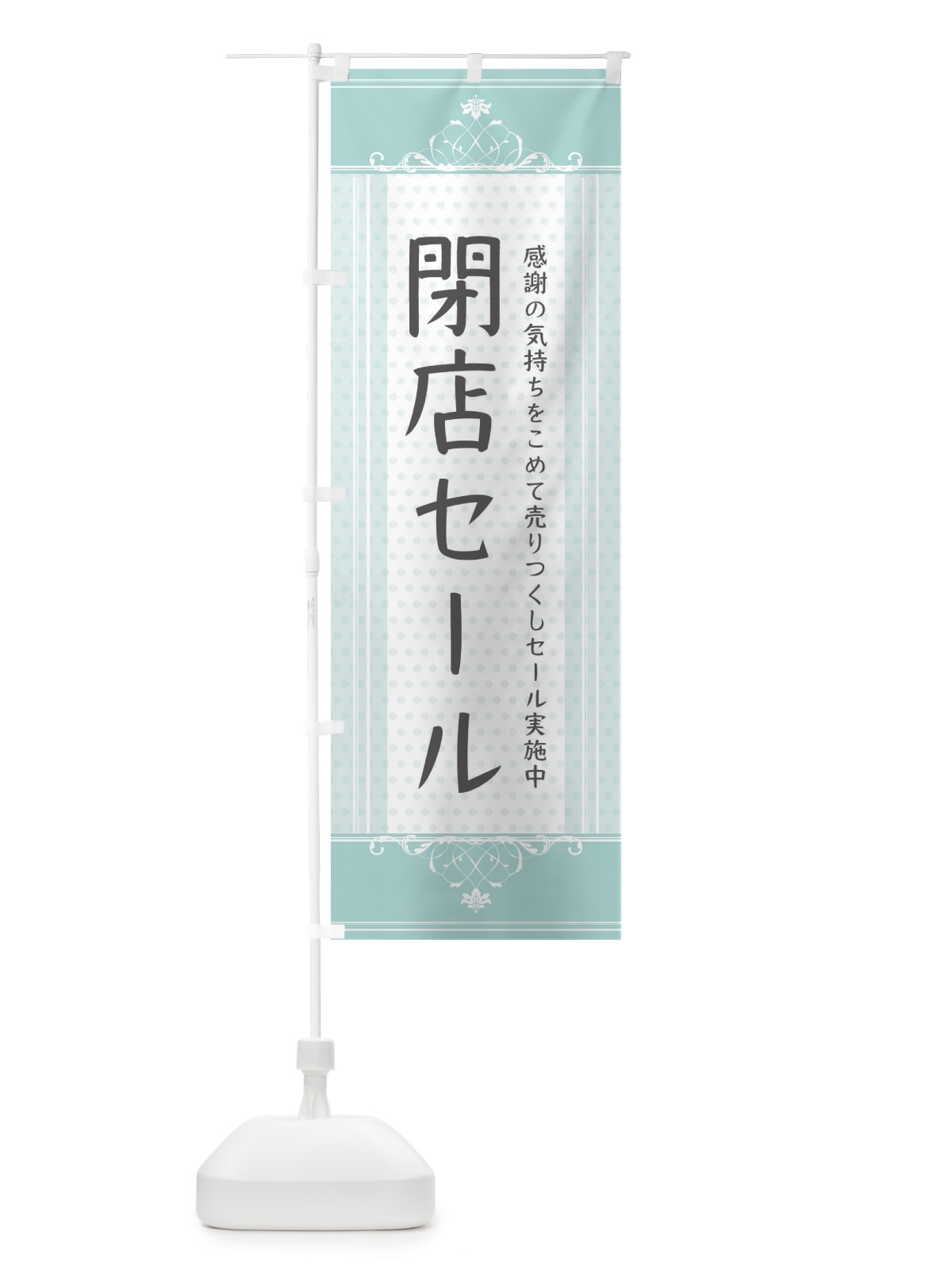 のぼり 閉店セール のぼり旗 34X2(デザイン【C】)