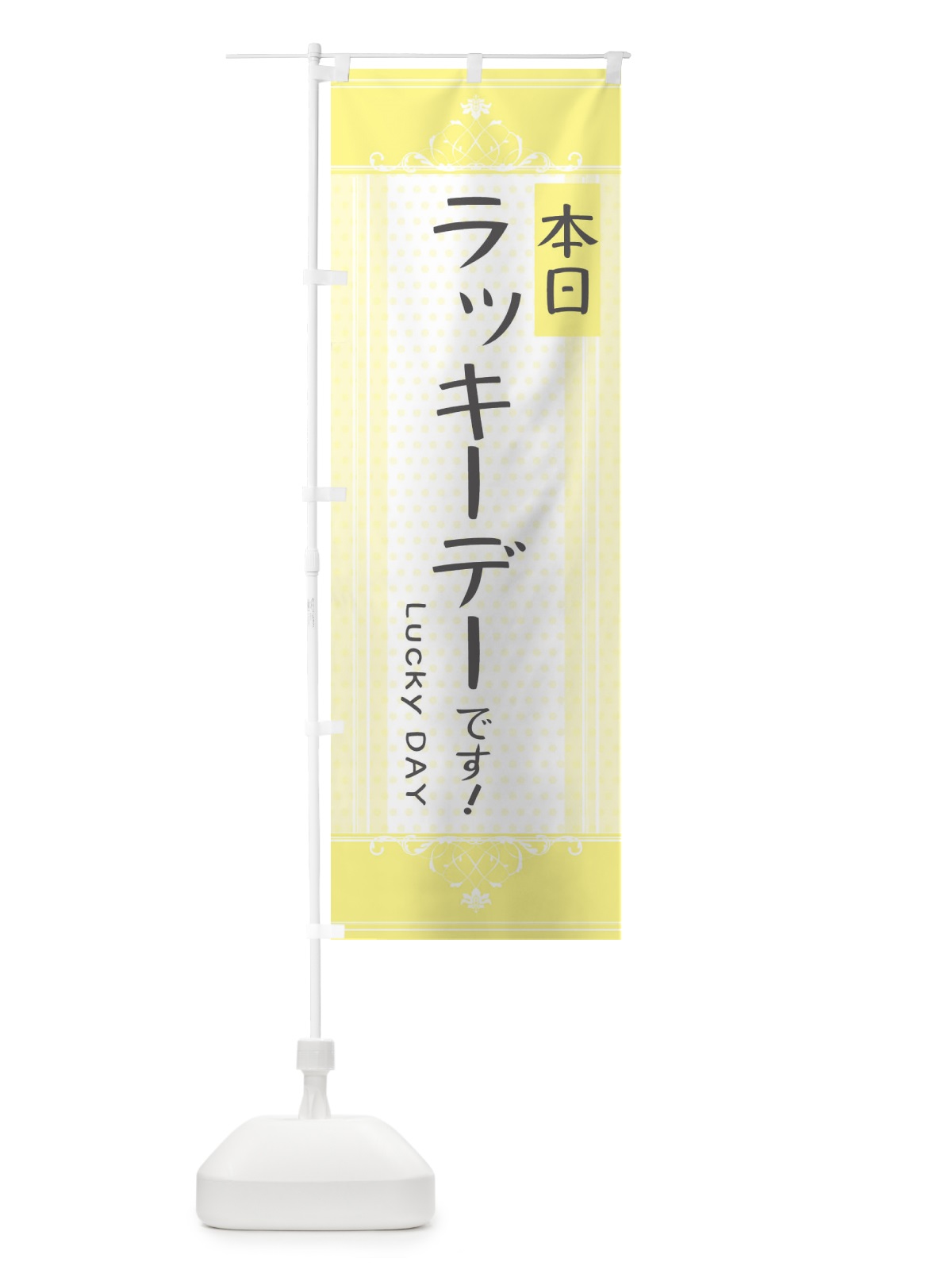 のぼり 本日ラッキーデーです のぼり旗 34X7(デザイン【A】)
