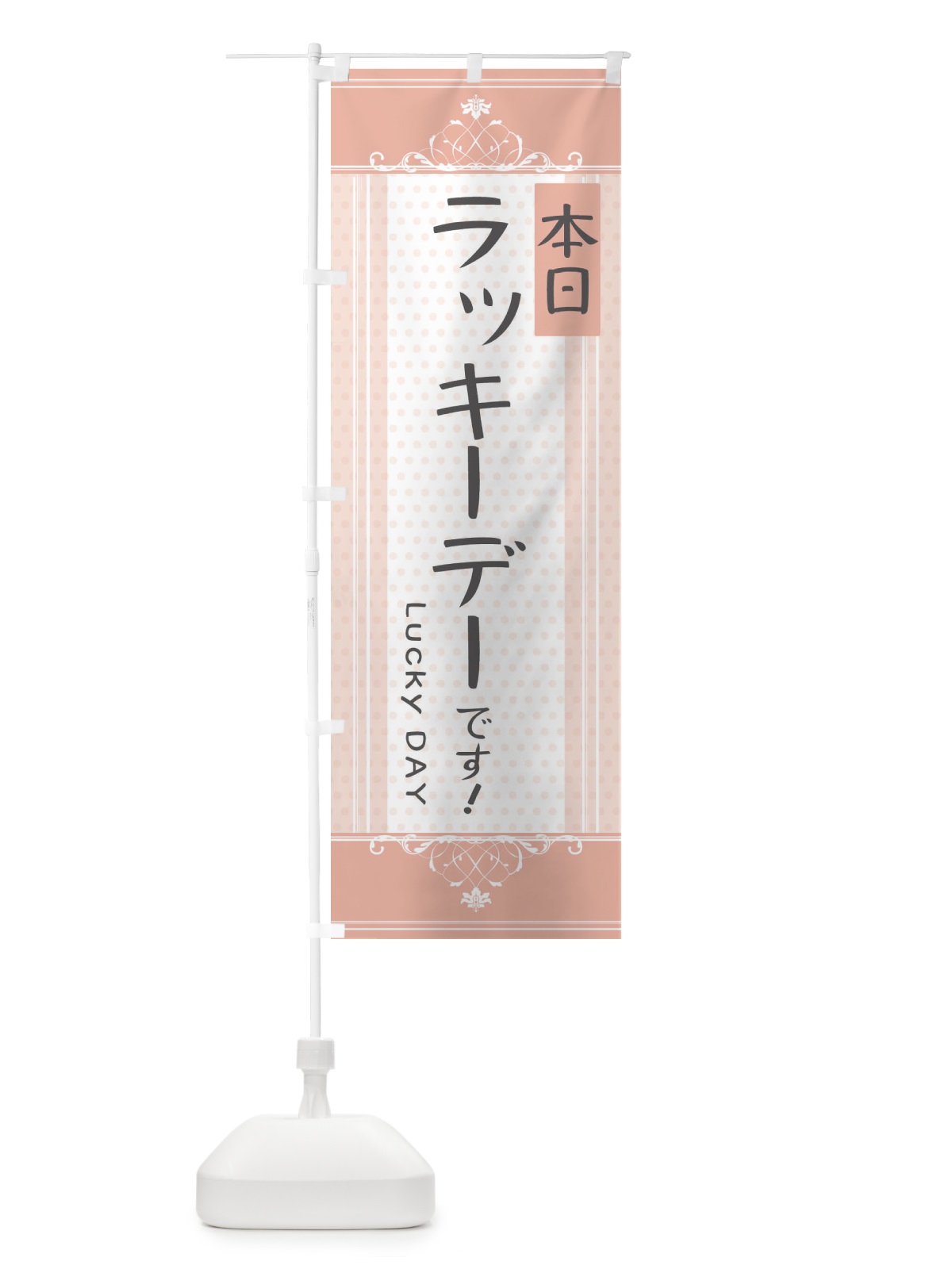 のぼり 本日ラッキーデーです のぼり旗 34X7(デザイン【B】)