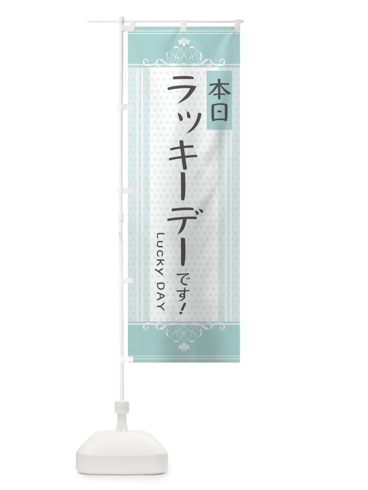 のぼり 本日ラッキーデーです のぼり旗 34X7(デザイン【C】)