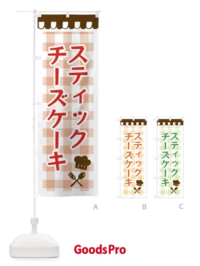 のぼり スティックチーズケーキ・洋菓子 のぼり旗 34XA
