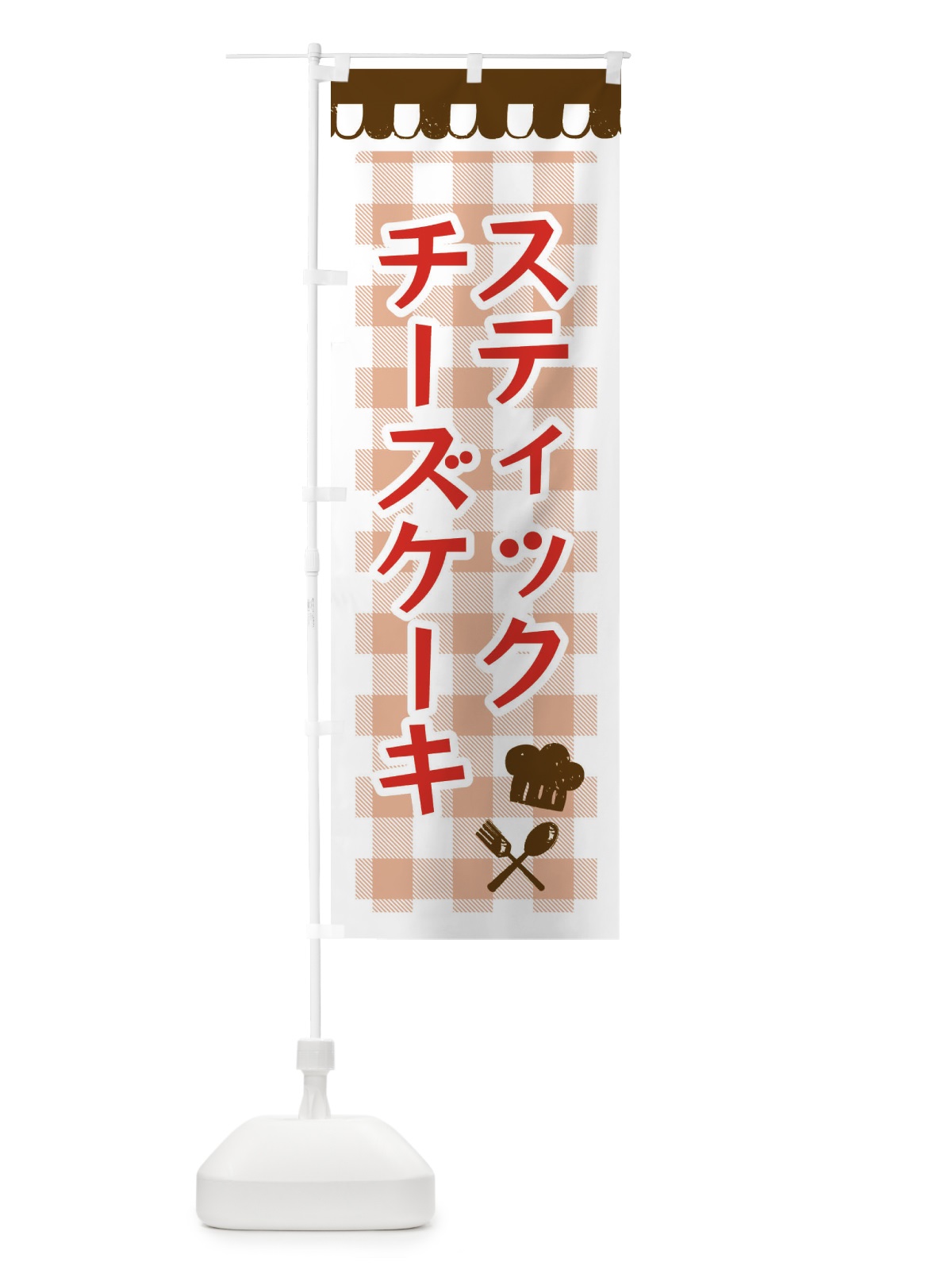 のぼり スティックチーズケーキ・洋菓子 のぼり旗 34XA(デザイン【A】)
