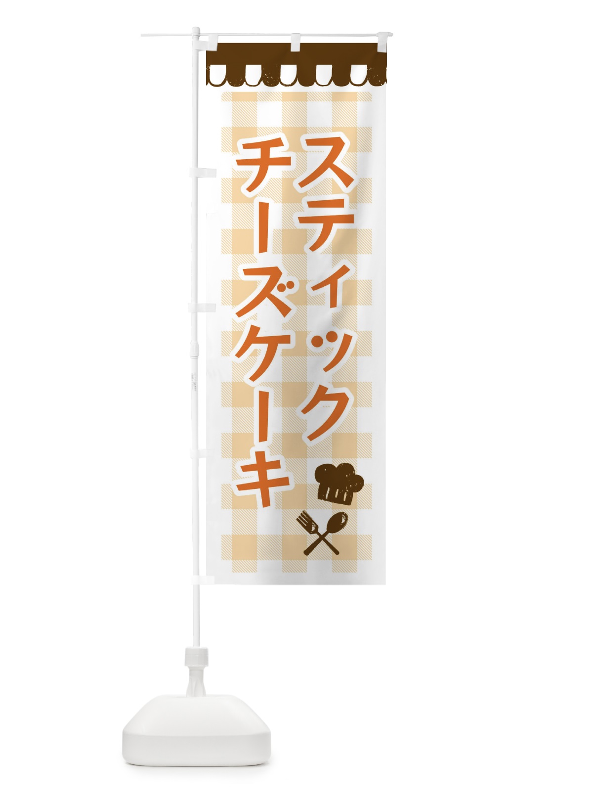 のぼり スティックチーズケーキ・洋菓子 のぼり旗 34XA(デザイン【B】)