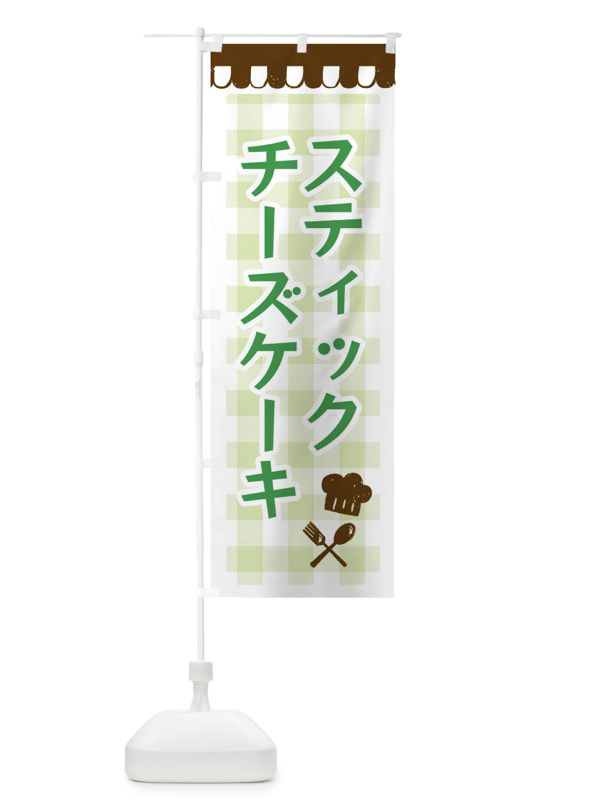 のぼり スティックチーズケーキ・洋菓子 のぼり旗 34XA(デザイン【C】)