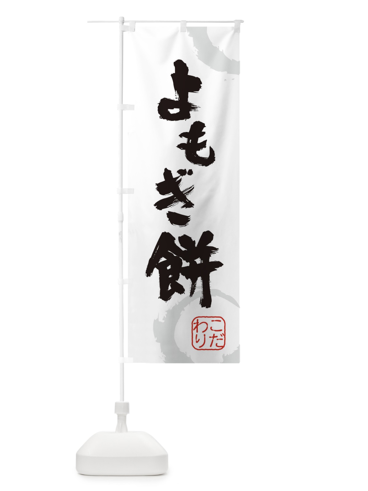 のぼり よもぎ餅・和菓子 のぼり旗 34XF(デザイン【A】)