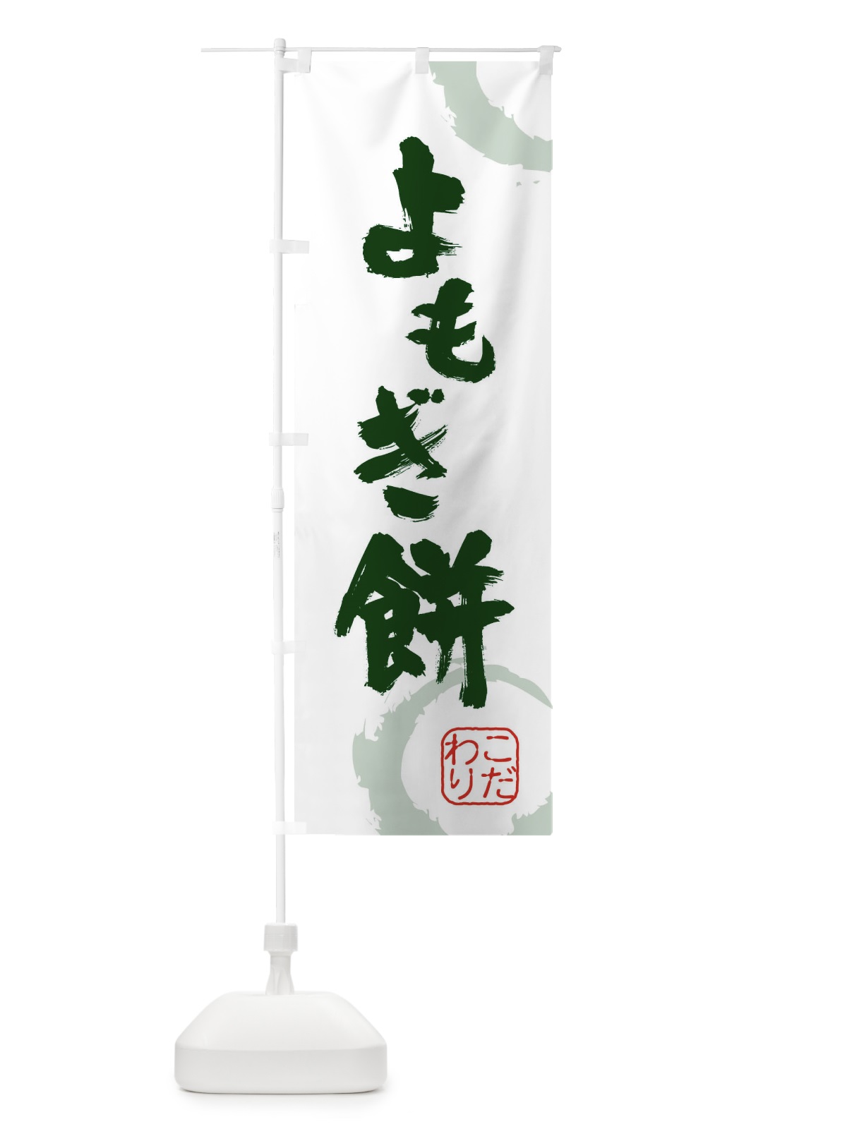のぼり よもぎ餅・和菓子 のぼり旗 34XF(デザイン【B】)