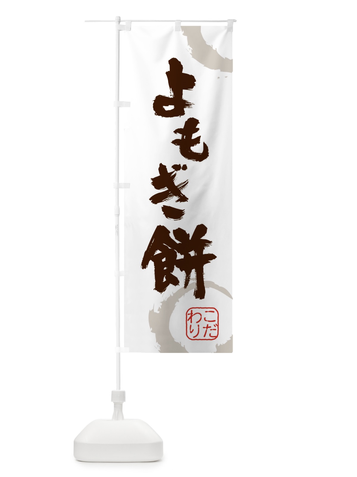 のぼり よもぎ餅・和菓子 のぼり旗 34XF(デザイン【C】)