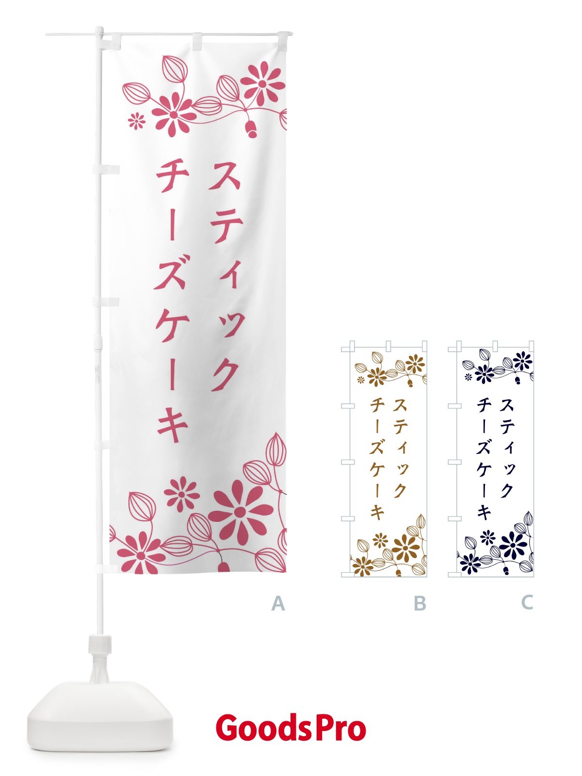 のぼり スティックチーズケーキ・洋菓子 のぼり旗 34XG