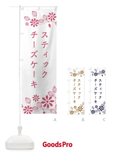 のぼり スティックチーズケーキ・洋菓子 のぼり旗 34XG