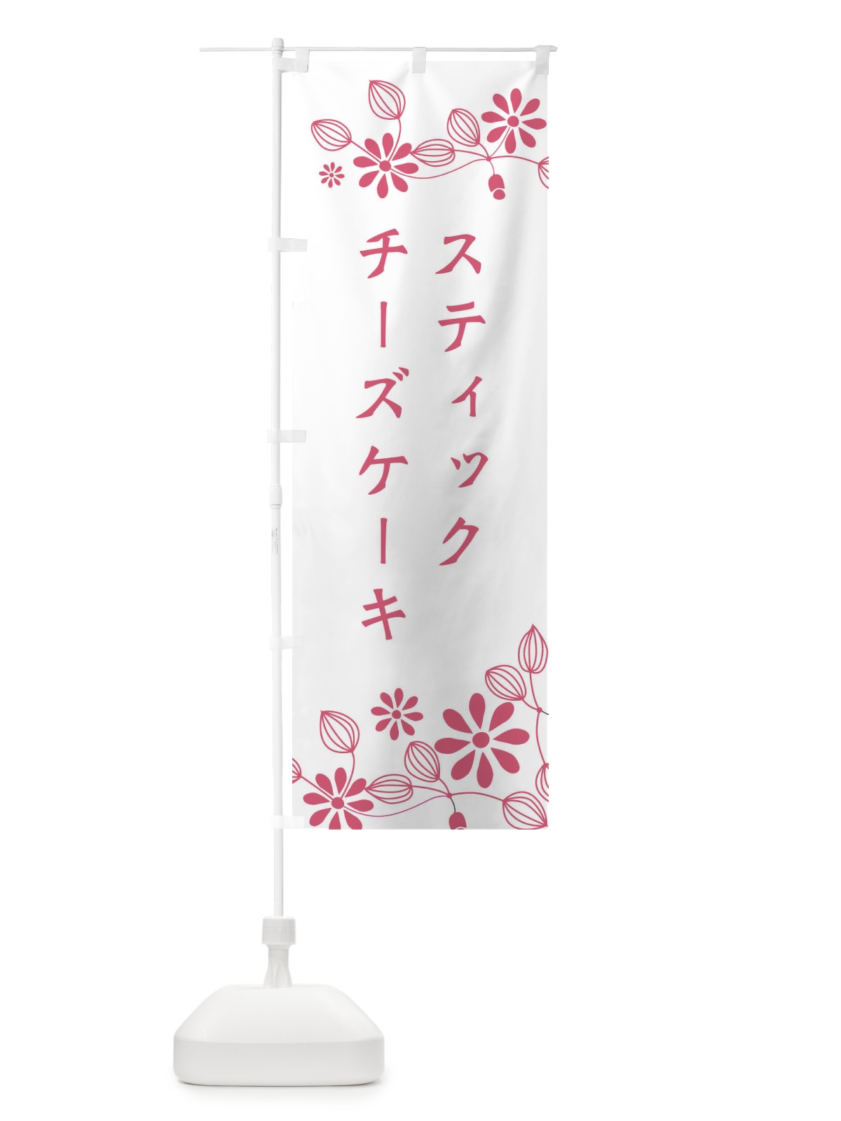 のぼり スティックチーズケーキ・洋菓子 のぼり旗 34XG(デザイン【A】)