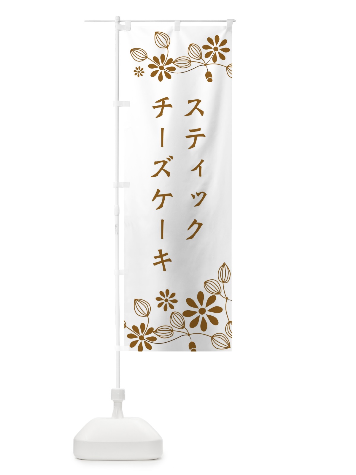 のぼり スティックチーズケーキ・洋菓子 のぼり旗 34XG(デザイン【B】)